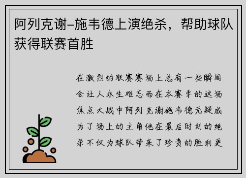 阿列克谢-施韦德上演绝杀，帮助球队获得联赛首胜