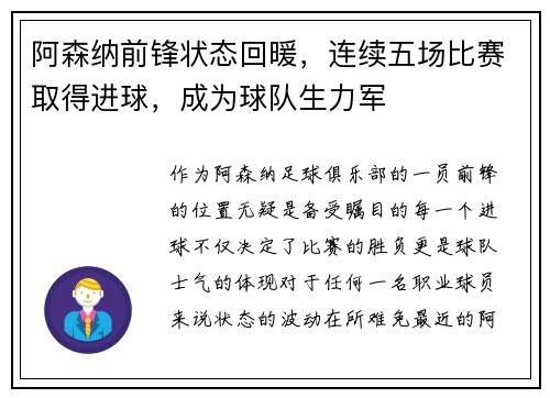 阿森纳前锋状态回暖，连续五场比赛取得进球，成为球队生力军