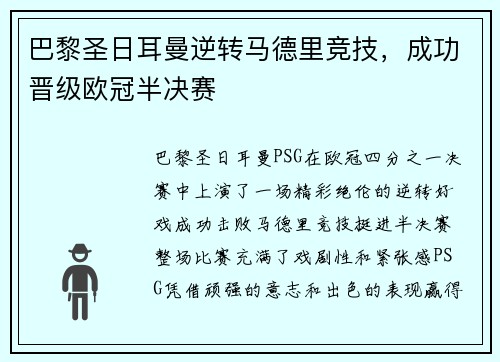 巴黎圣日耳曼逆转马德里竞技，成功晋级欧冠半决赛