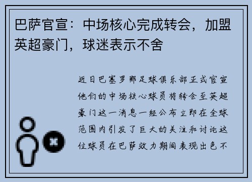 巴萨官宣：中场核心完成转会，加盟英超豪门，球迷表示不舍