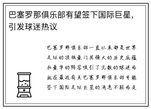 巴塞罗那俱乐部有望签下国际巨星，引发球迷热议
