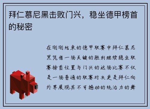 拜仁慕尼黑击败门兴，稳坐德甲榜首的秘密
