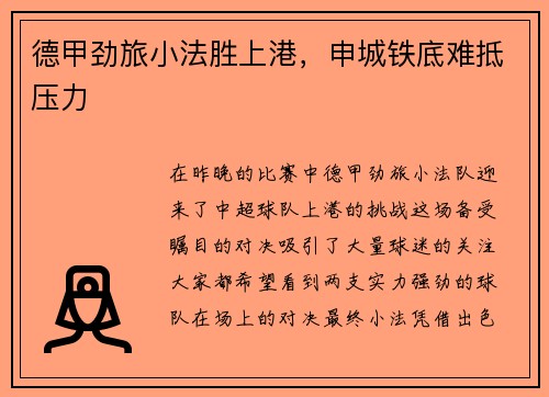 德甲劲旅小法胜上港，申城铁底难抵压力