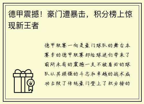 德甲震撼！豪门遭暴击，积分榜上惊现新王者