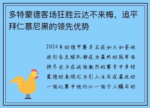 多特蒙德客场狂胜云达不来梅，追平拜仁慕尼黑的领先优势