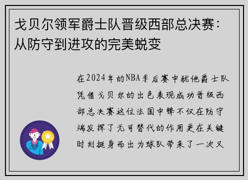 戈贝尔领军爵士队晋级西部总决赛：从防守到进攻的完美蜕变