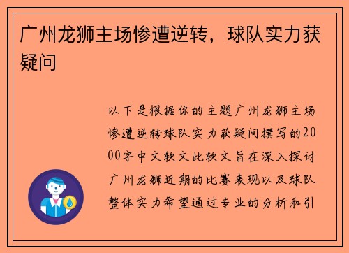 广州龙狮主场惨遭逆转，球队实力获疑问