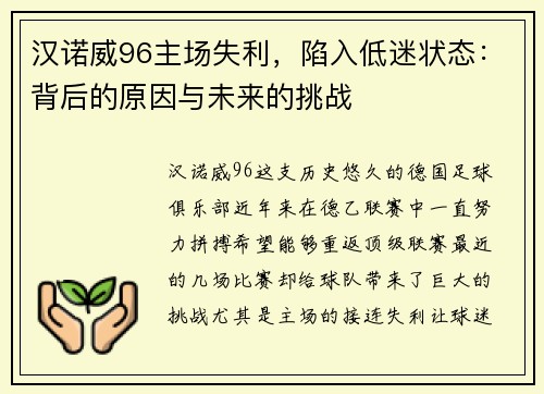 汉诺威96主场失利，陷入低迷状态：背后的原因与未来的挑战