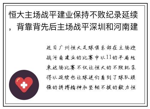 恒大主场战平建业保持不败纪录延续，背靠背先后主场战平深圳和河南建业
