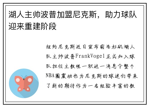 湖人主帅波普加盟尼克斯，助力球队迎来重建阶段