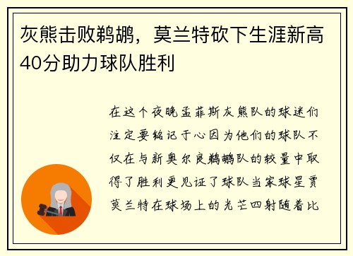 灰熊击败鹈鹕，莫兰特砍下生涯新高40分助力球队胜利
