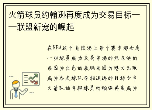 火箭球员约翰逊再度成为交易目标——联盟新宠的崛起