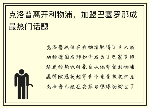 克洛普离开利物浦，加盟巴塞罗那成最热门话题
