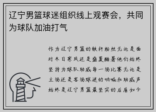 辽宁男篮球迷组织线上观赛会，共同为球队加油打气