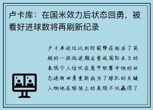 卢卡库：在国米效力后状态回勇，被看好进球数将再刷新纪录