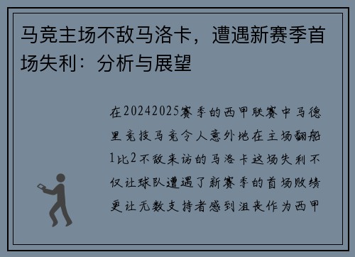 马竞主场不敌马洛卡，遭遇新赛季首场失利：分析与展望