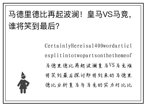 马德里德比再起波澜！皇马VS马竞，谁将笑到最后？
