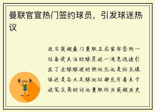 曼联官宣热门签约球员，引发球迷热议