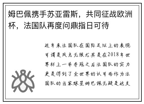 姆巴佩携手苏亚雷斯，共同征战欧洲杯，法国队再度问鼎指日可待