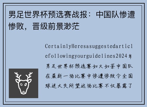 男足世界杯预选赛战报：中国队惨遭惨败，晋级前景渺茫