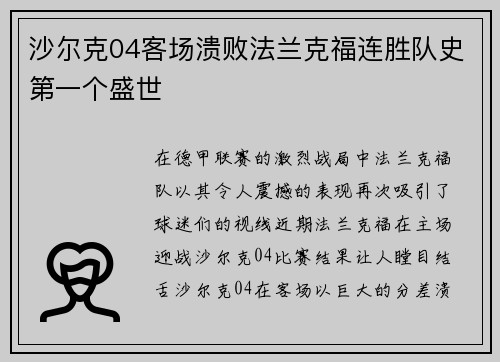 沙尔克04客场溃败法兰克福连胜队史第一个盛世