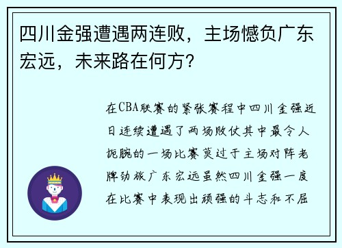 四川金强遭遇两连败，主场憾负广东宏远，未来路在何方？