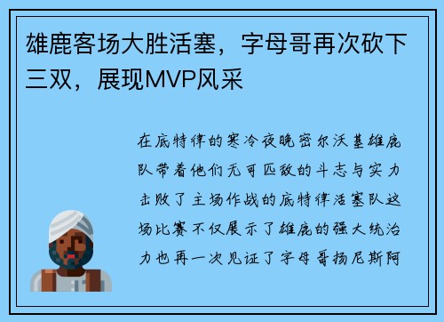 雄鹿客场大胜活塞，字母哥再次砍下三双，展现MVP风采