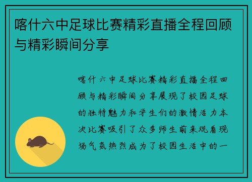 喀什六中足球比赛精彩直播全程回顾与精彩瞬间分享