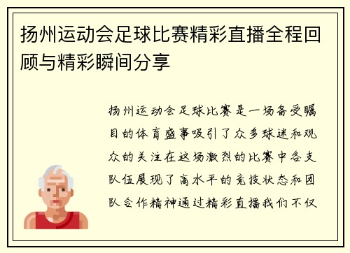 扬州运动会足球比赛精彩直播全程回顾与精彩瞬间分享