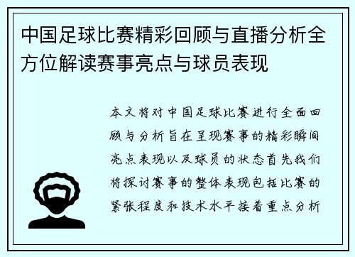 中国足球比赛精彩回顾与直播分析全方位解读赛事亮点与球员表现