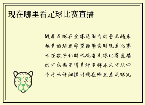 现在哪里看足球比赛直播