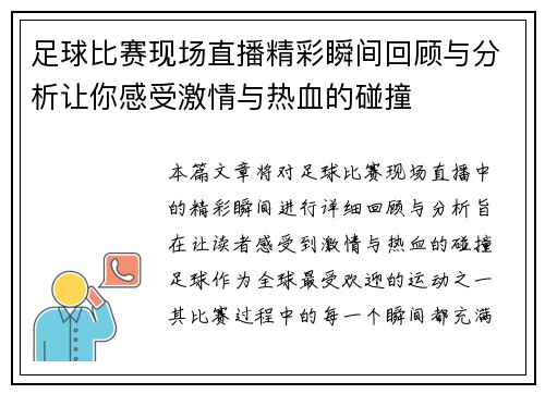 足球比赛现场直播精彩瞬间回顾与分析让你感受激情与热血的碰撞
