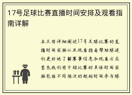 17号足球比赛直播时间安排及观看指南详解
