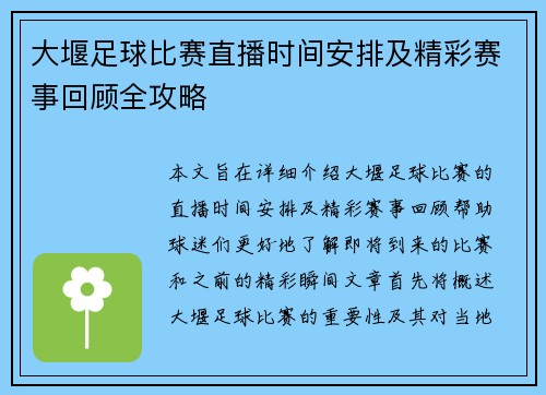 大堰足球比赛直播时间安排及精彩赛事回顾全攻略