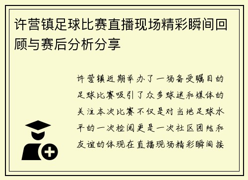 许营镇足球比赛直播现场精彩瞬间回顾与赛后分析分享