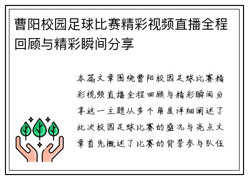 曹阳校园足球比赛精彩视频直播全程回顾与精彩瞬间分享