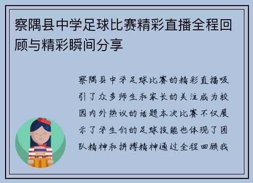 察隅县中学足球比赛精彩直播全程回顾与精彩瞬间分享