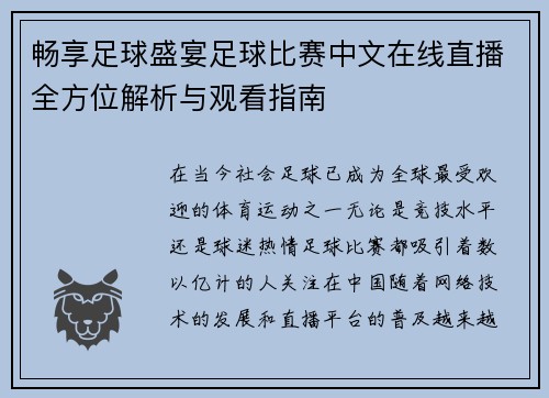 畅享足球盛宴足球比赛中文在线直播全方位解析与观看指南