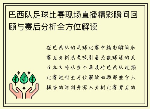 巴西队足球比赛现场直播精彩瞬间回顾与赛后分析全方位解读