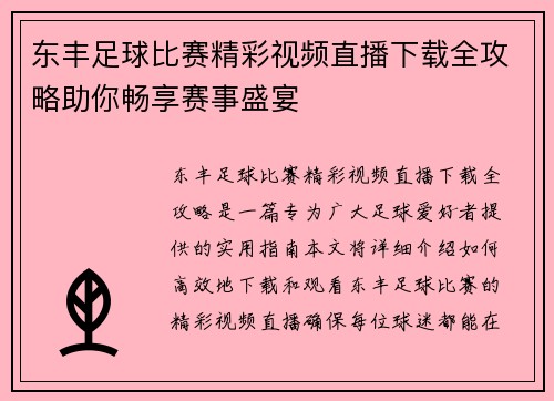东丰足球比赛精彩视频直播下载全攻略助你畅享赛事盛宴