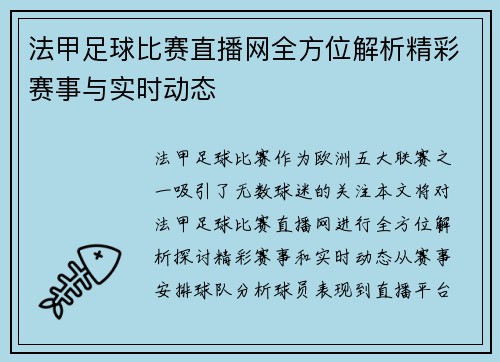 法甲足球比赛直播网全方位解析精彩赛事与实时动态