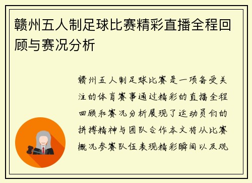 赣州五人制足球比赛精彩直播全程回顾与赛况分析